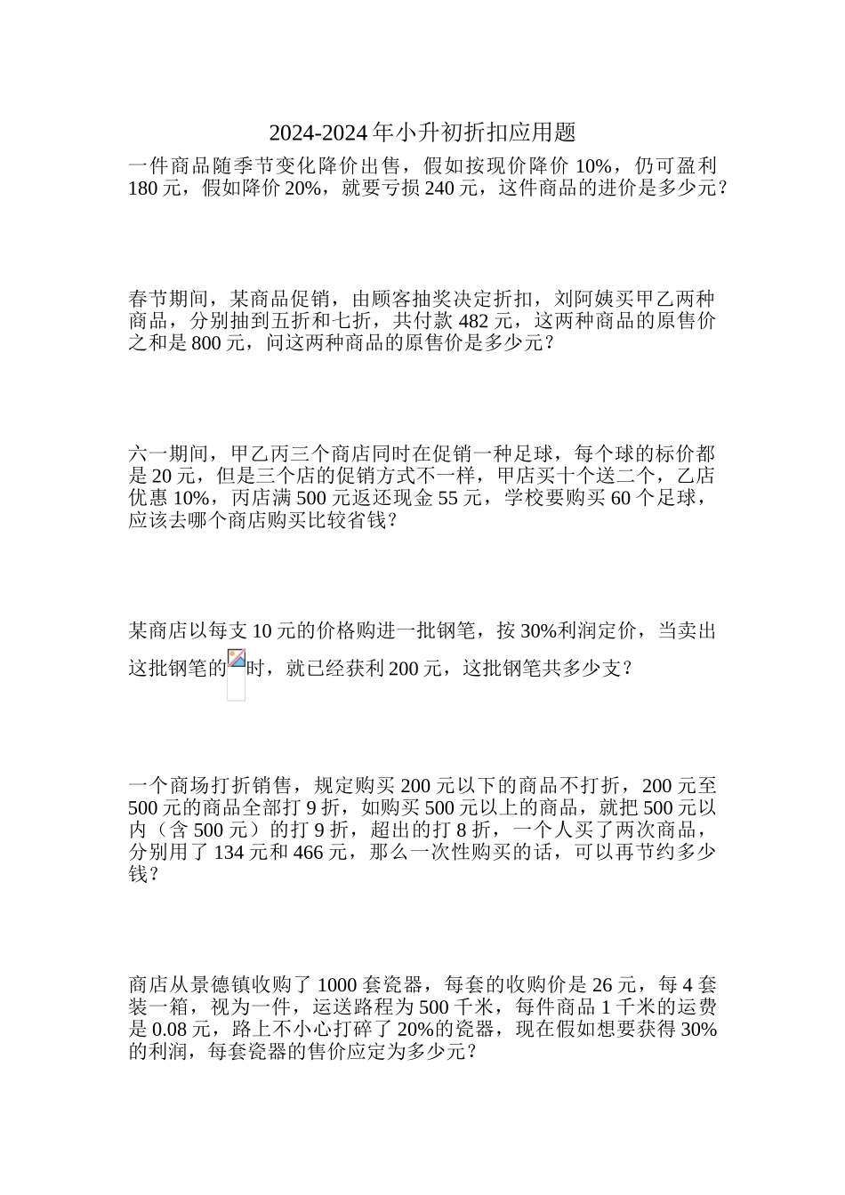 2024-2024年小升初折扣应用题_第1页