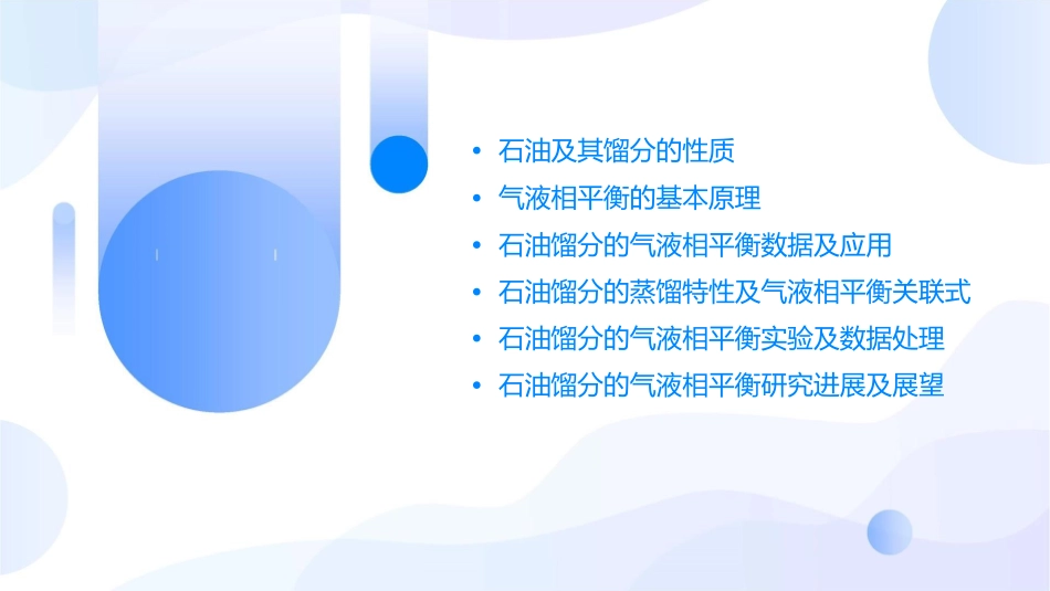 石油及其馏分的气液相平衡课件_第2页