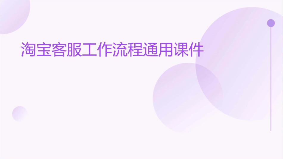 淘宝客服工作流程通用课件_第1页