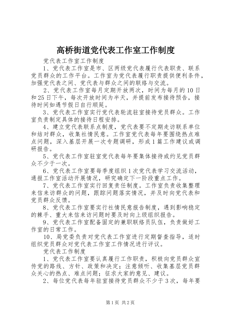 高桥街道党代表工作室工作规章制度 _第1页