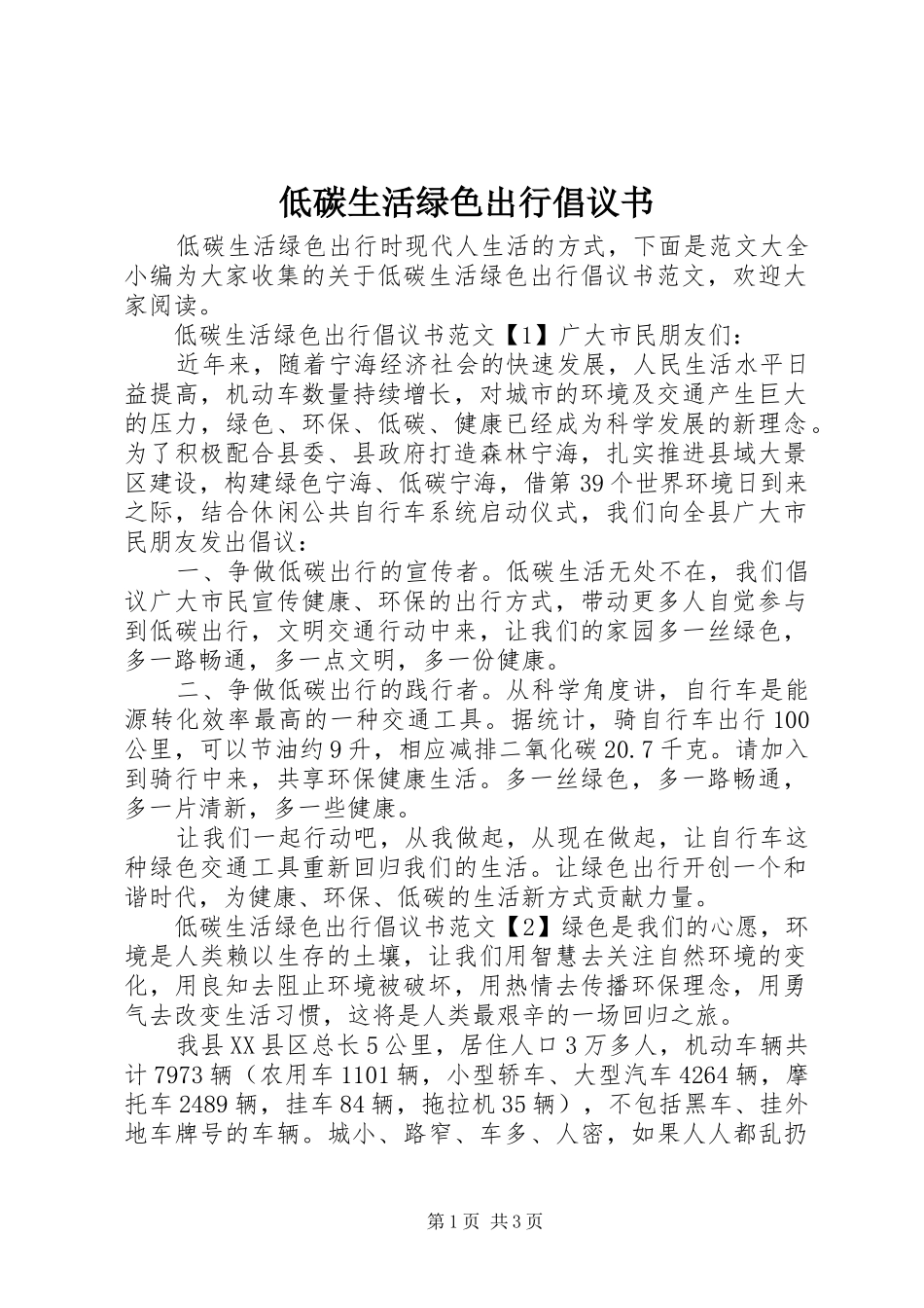 低碳生活绿色出行倡议书范文_第1页