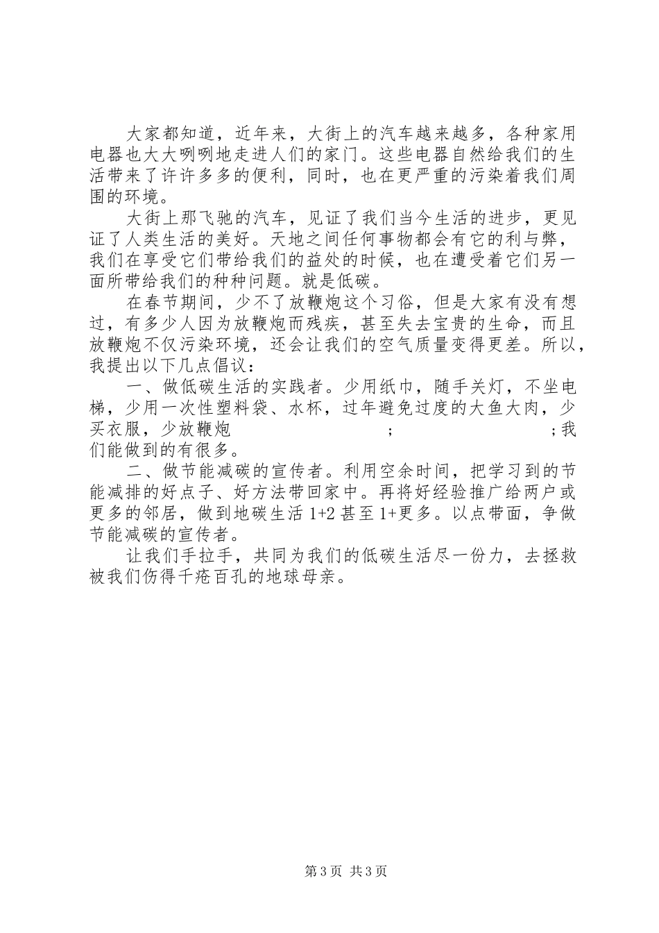 低碳生活绿色出行倡议书范文_第3页