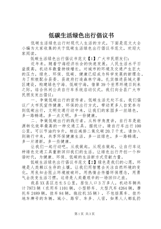 低碳生活绿色出行倡议书范文