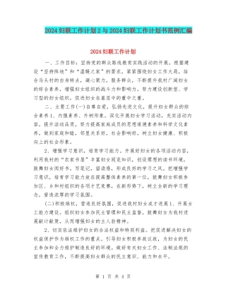 2024妇联工作计划2与2024妇联工作计划书范例汇编