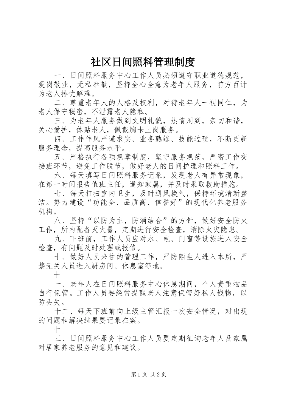 社区日间照料管理规章制度_第1页