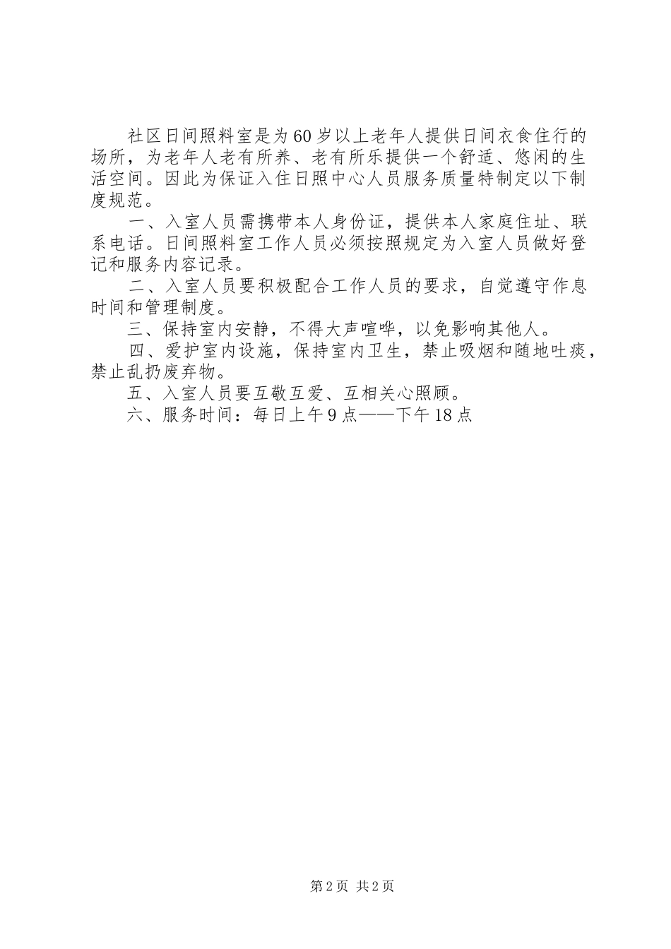社区日间照料管理规章制度_第2页