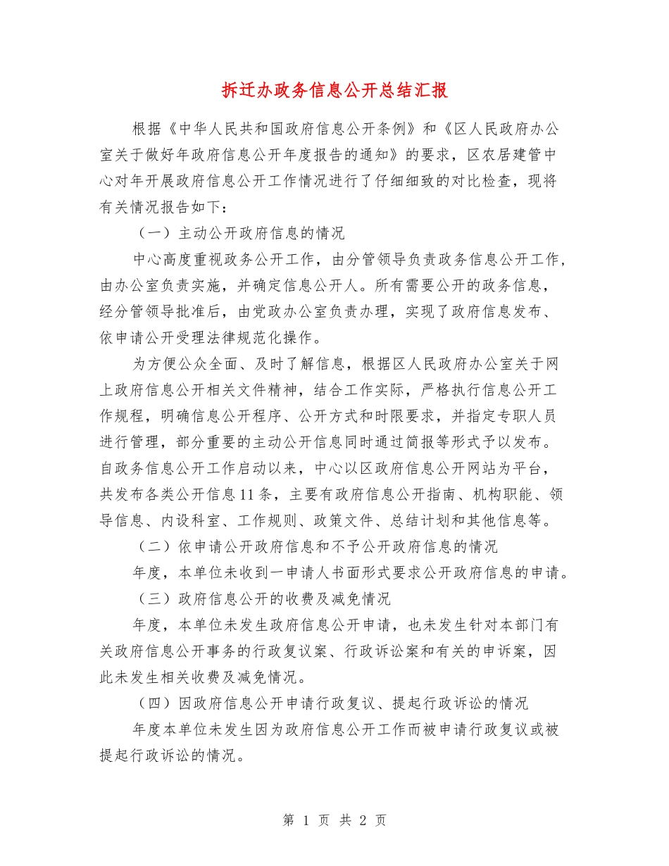 拆迁办政务信息公开总结汇报_第1页