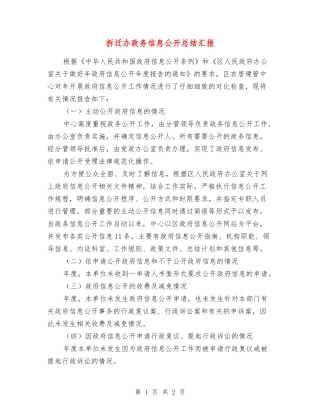 拆迁办政务信息公开总结汇报