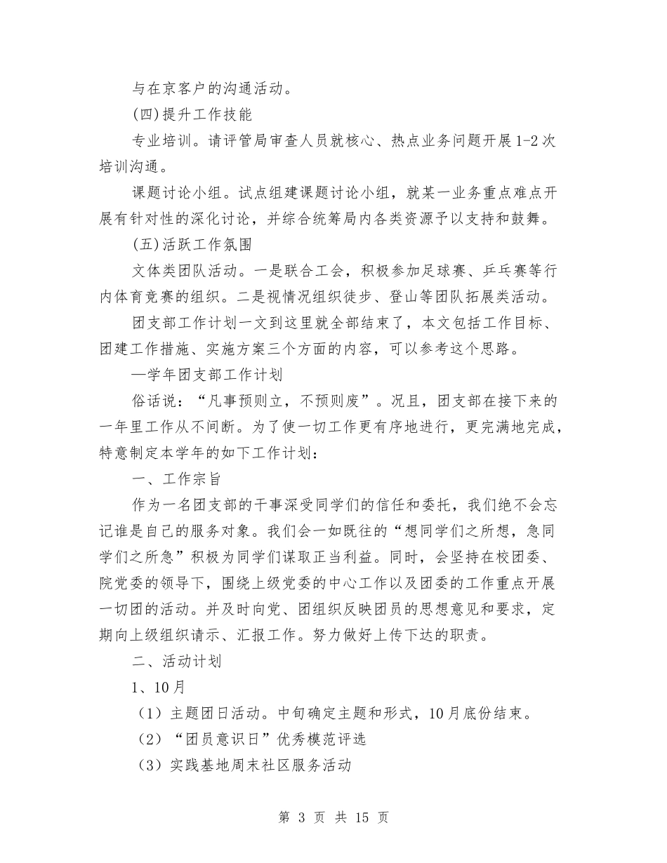 2024年团支部工作计划4篇与2024年团支部工作计划书汇编_第3页
