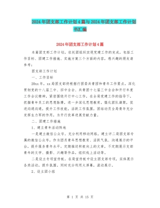 2024年团支部工作计划4篇与2024年团支部工作计划书汇编