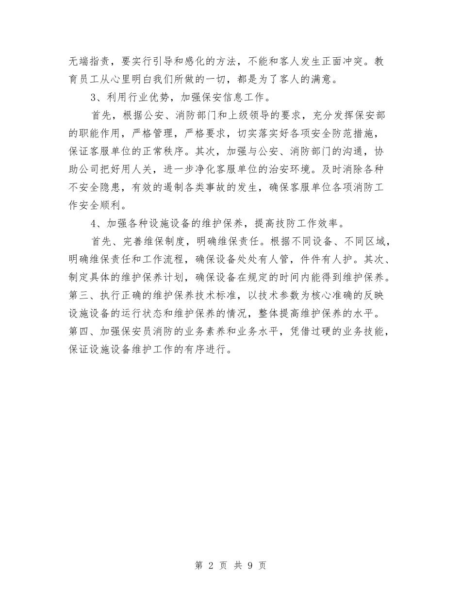 2024单位保安队长工作计划与2024单位共青团工作计划汇编_第2页