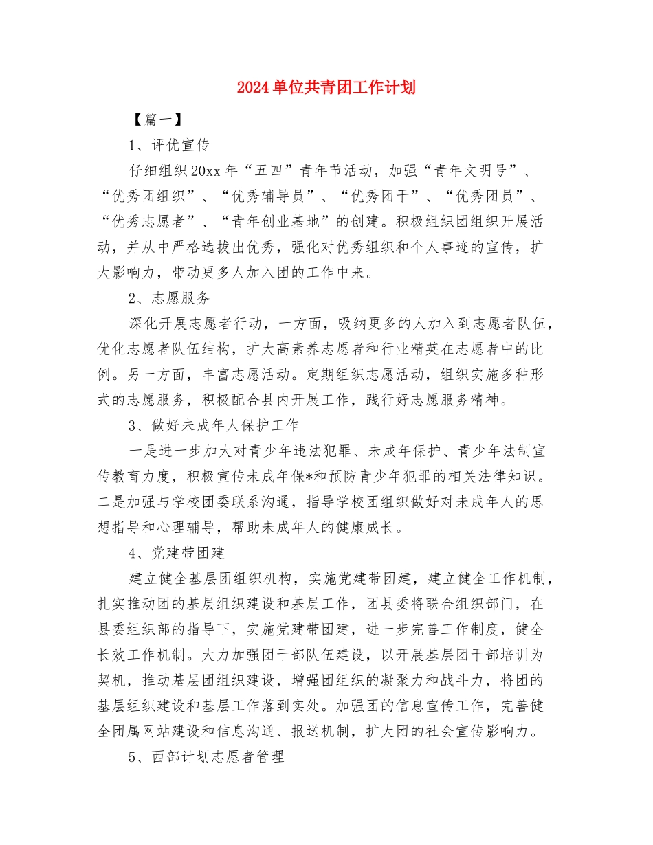 2024单位保安队长工作计划与2024单位共青团工作计划汇编_第3页