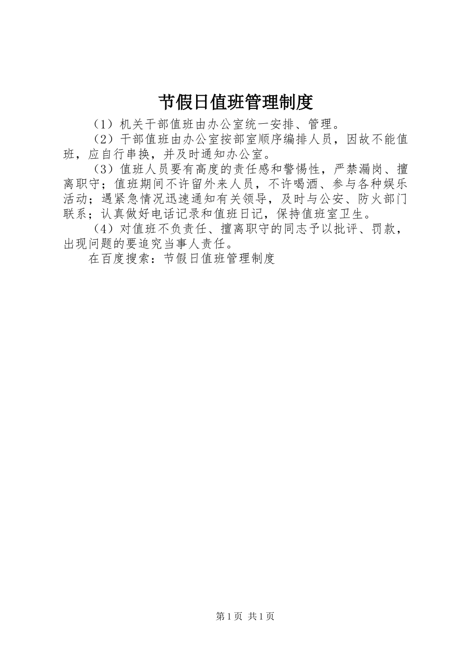节假日值班管理规章制度 _第1页