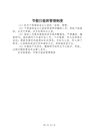 节假日值班管理规章制度 