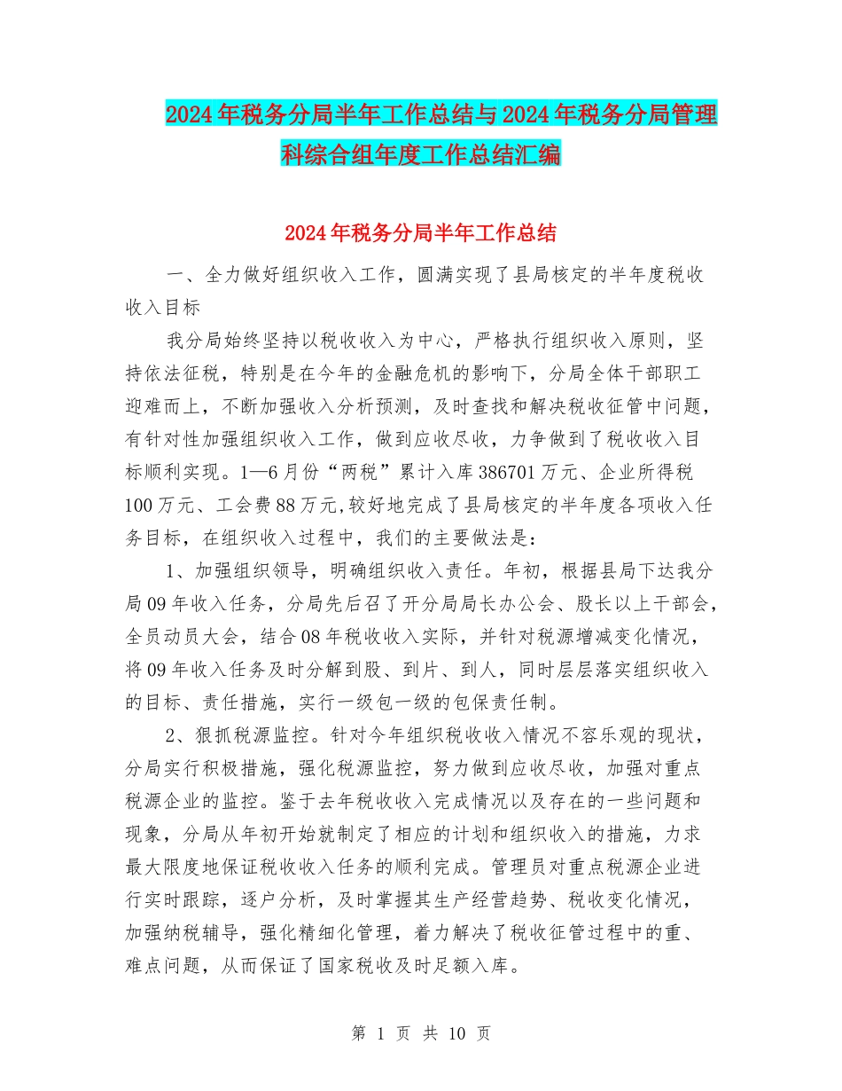 2024年税务分局半年工作总结与2024年税务分局管理科综合组年度工作总结汇编_第1页