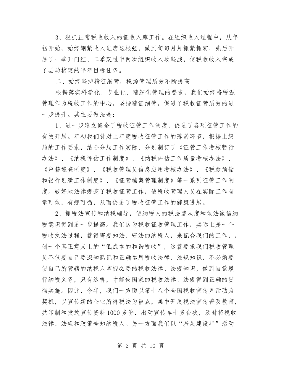 2024年税务分局半年工作总结与2024年税务分局管理科综合组年度工作总结汇编_第2页