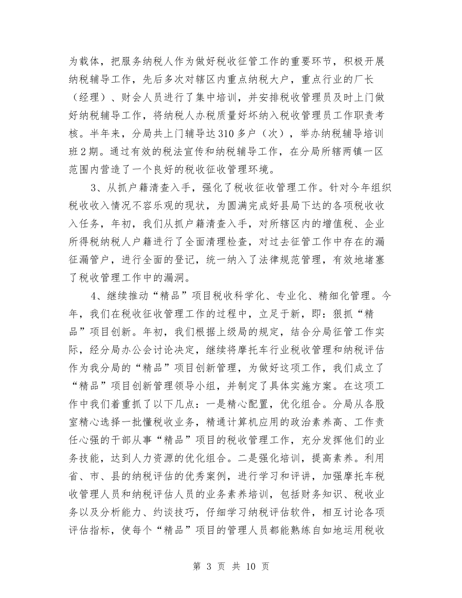 2024年税务分局半年工作总结与2024年税务分局管理科综合组年度工作总结汇编_第3页