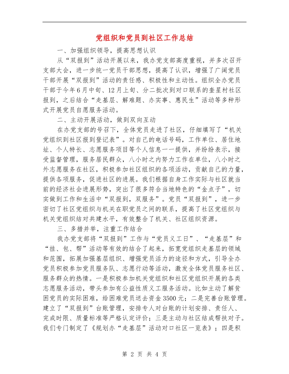 党组织和党员到社区工作总结【新版】_第2页