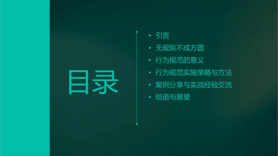 无以规矩不成方圆将行为规范进行到底课件_第2页