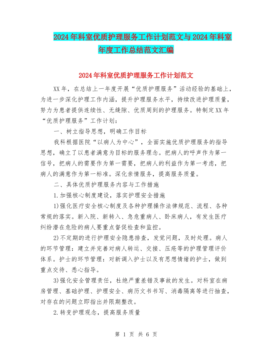 2024年科室优质护理服务工作计划范文与2024年科室年度工作总结范文汇编_第1页