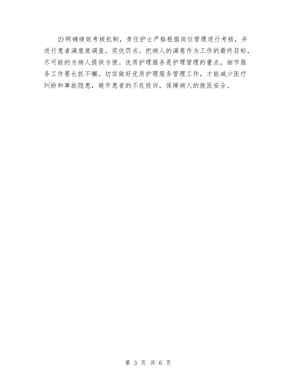 2024年科室优质护理服务工作计划范文与2024年科室年度工作总结范文汇编_第3页
