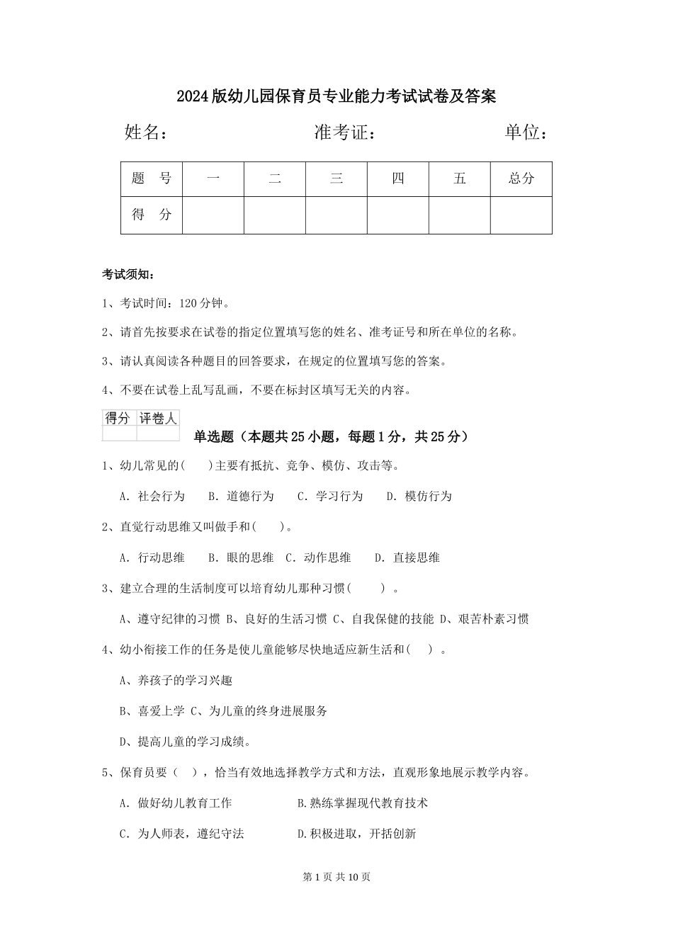 2024版幼儿园保育员专业能力考试试卷及答案_第1页