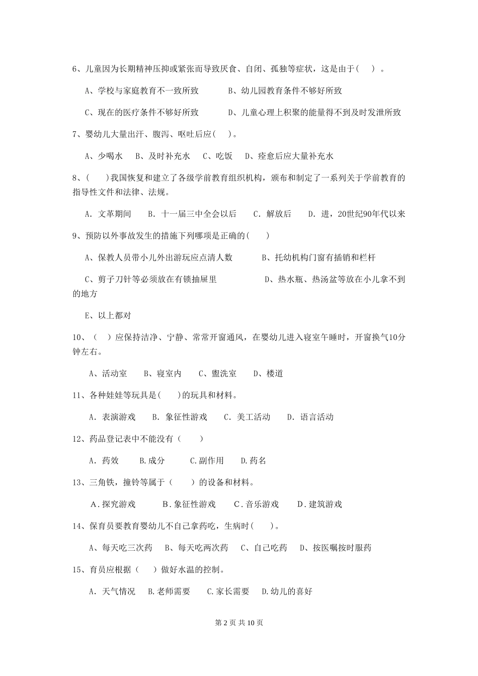2024版幼儿园保育员专业能力考试试卷及答案_第2页