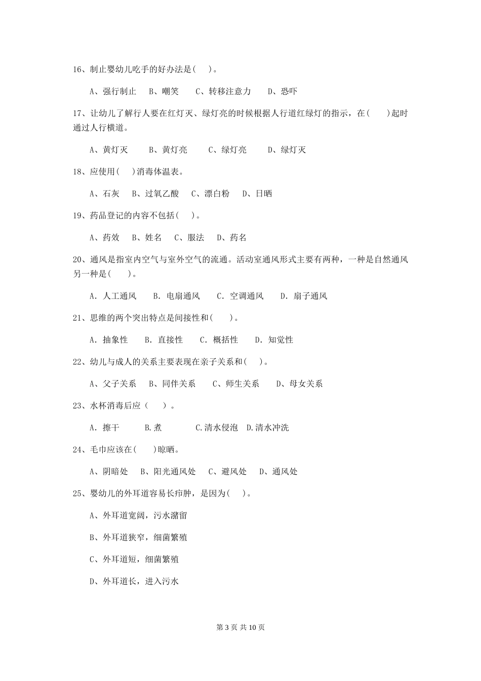 2024版幼儿园保育员专业能力考试试卷及答案_第3页