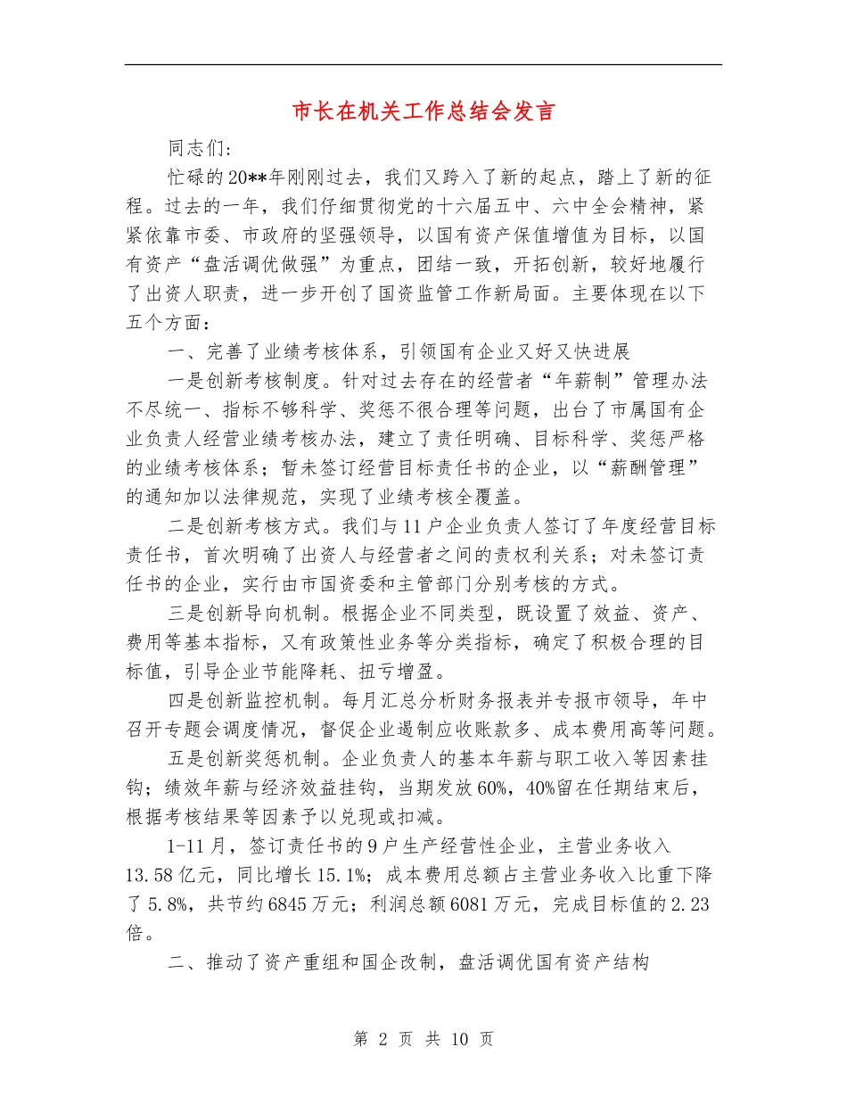 市长在机关工作总结会发言_第2页