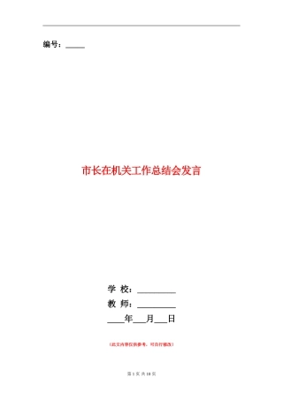 市长在机关工作总结会发言