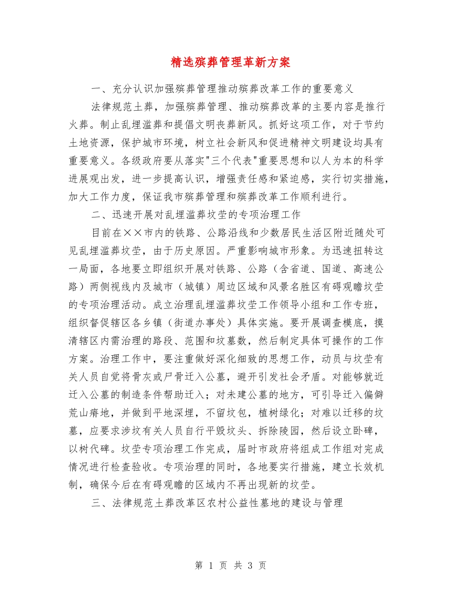 殡葬管理革新方案_第1页