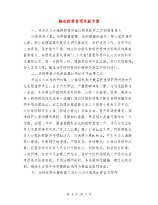 殡葬管理革新方案