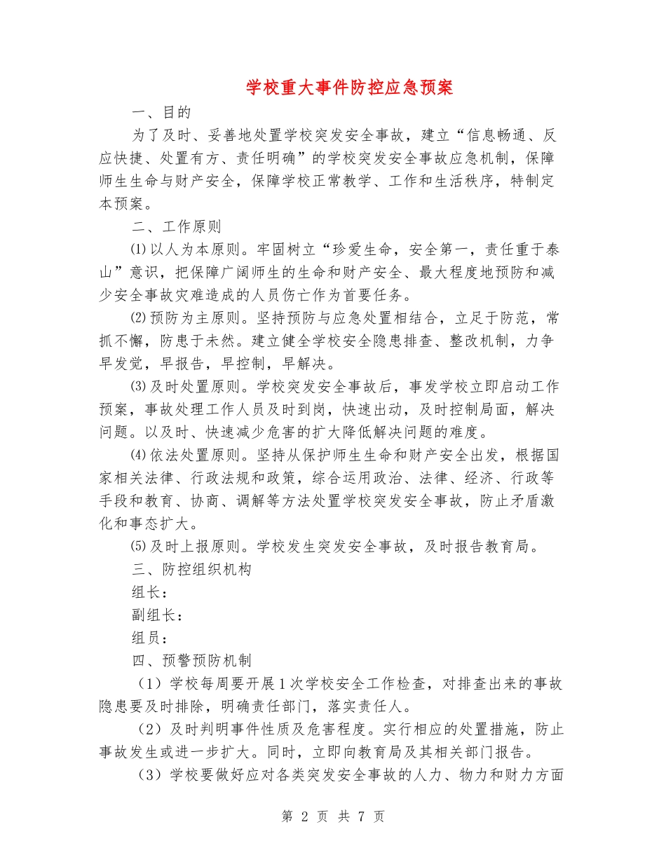 学校重大事件防控应急预案_第2页