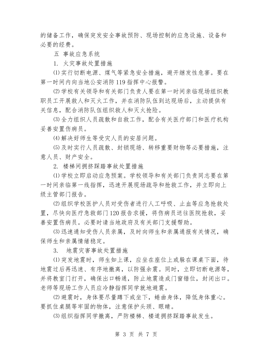 学校重大事件防控应急预案_第3页