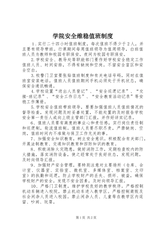 学院安全维稳值班规章制度