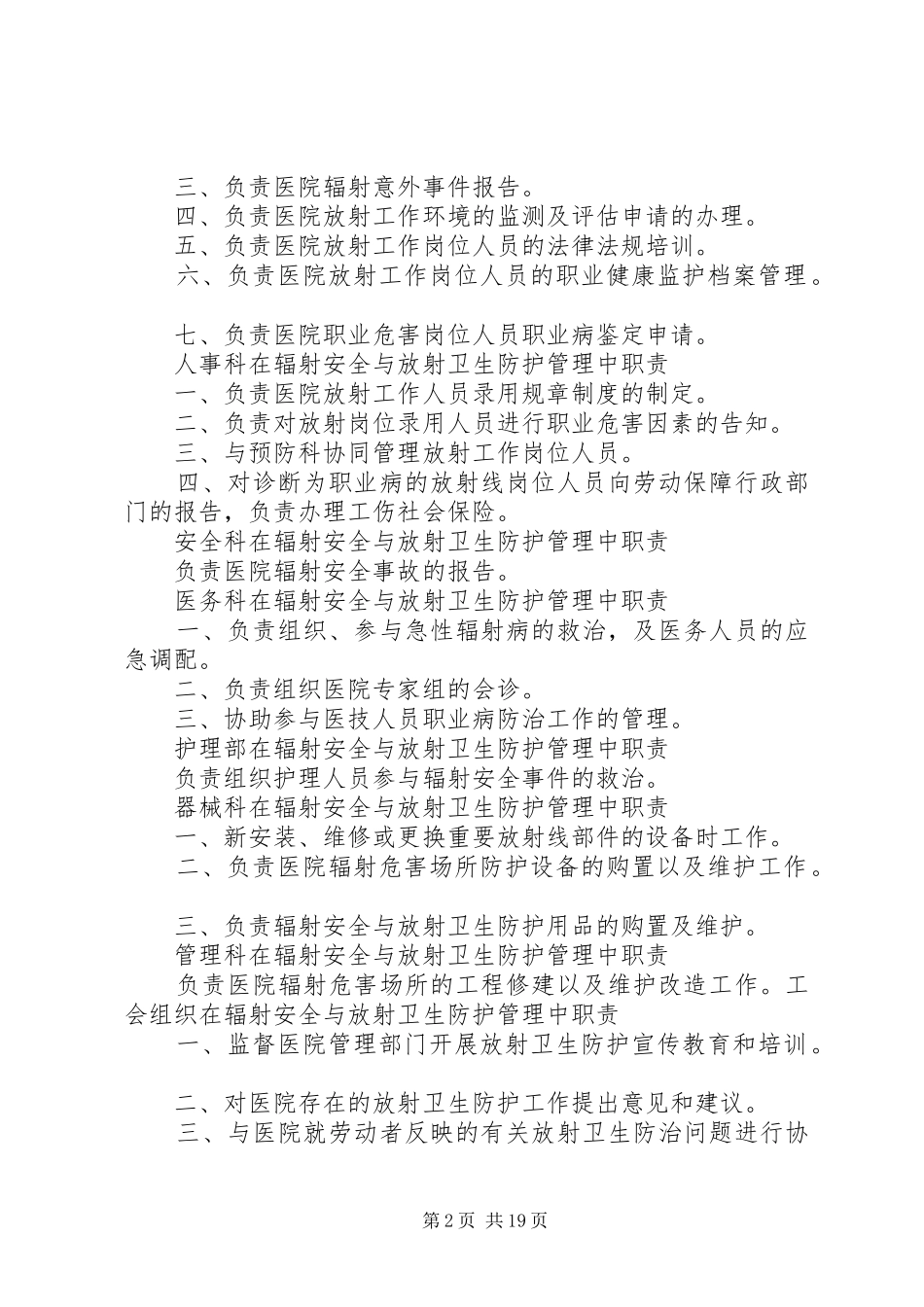 各科在医院辐射安全与防护管理委员会中的职责要求_第2页