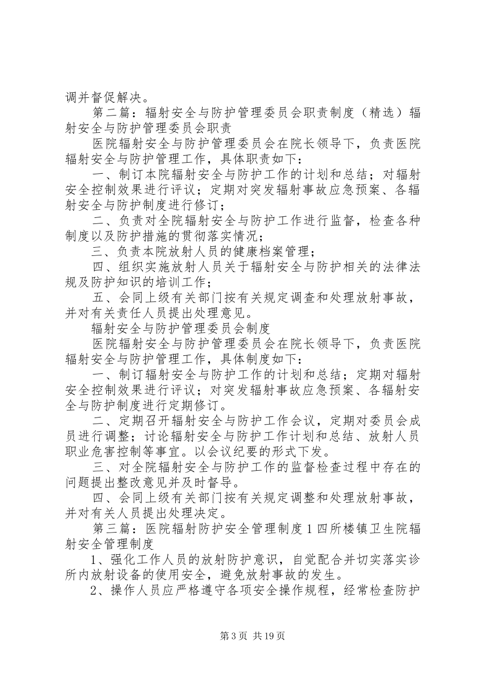 各科在医院辐射安全与防护管理委员会中的职责要求_第3页