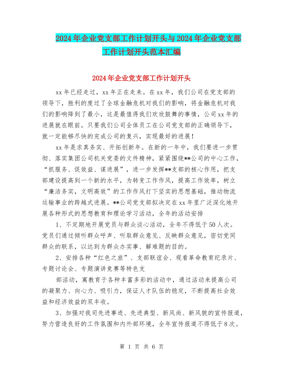 2024年企业党支部工作计划开头与2024年企业党支部工作计划开头范本汇编_第1页