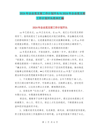 2024年企业党支部工作计划开头与2024年企业党支部工作计划开头范本汇编