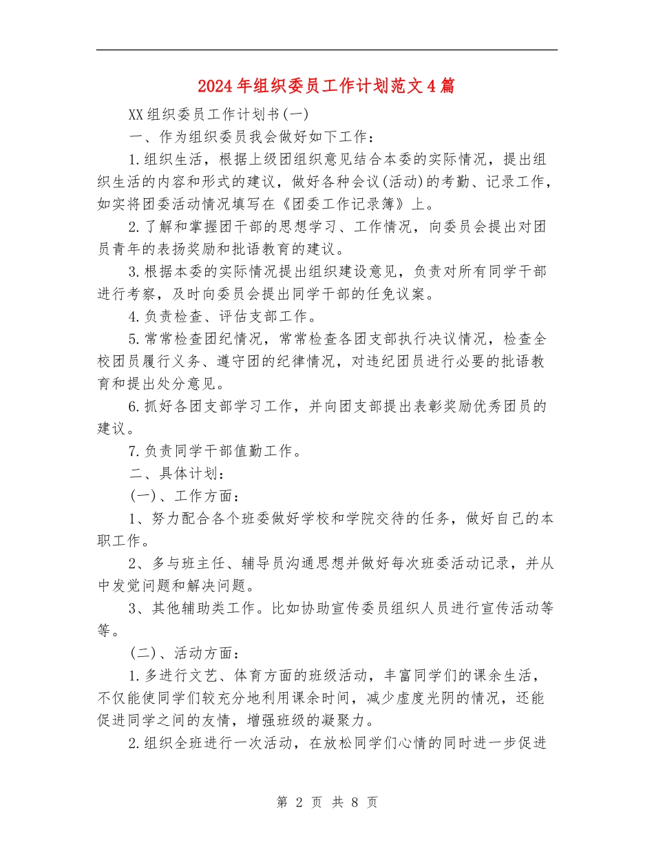 2024年组织委员工作计划范文4篇_第2页