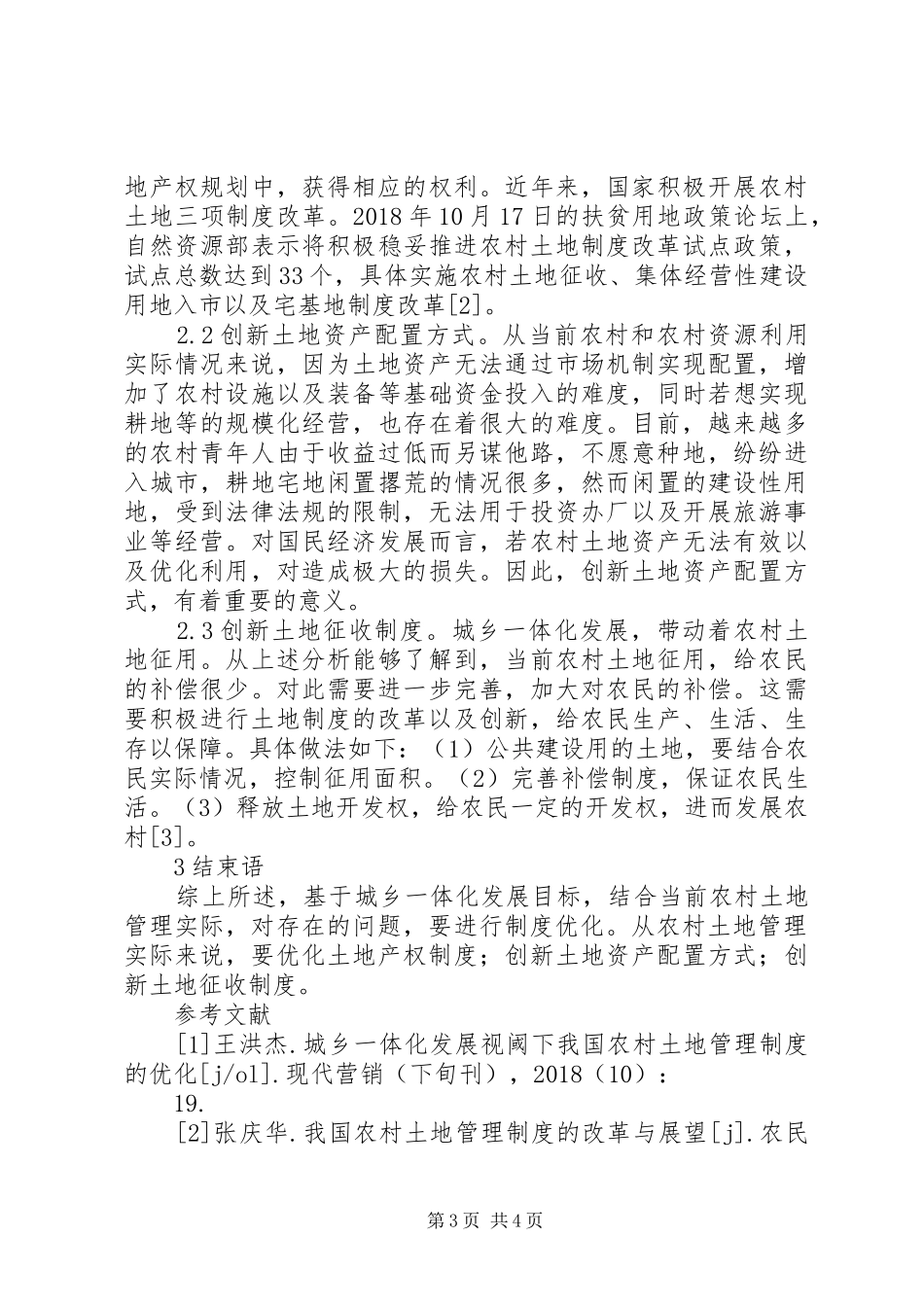 农村土地管理规章制度优化探讨_第3页