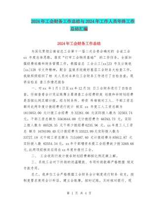 2024年工会财务工作总结与2024年工作人员年终工作总结汇编