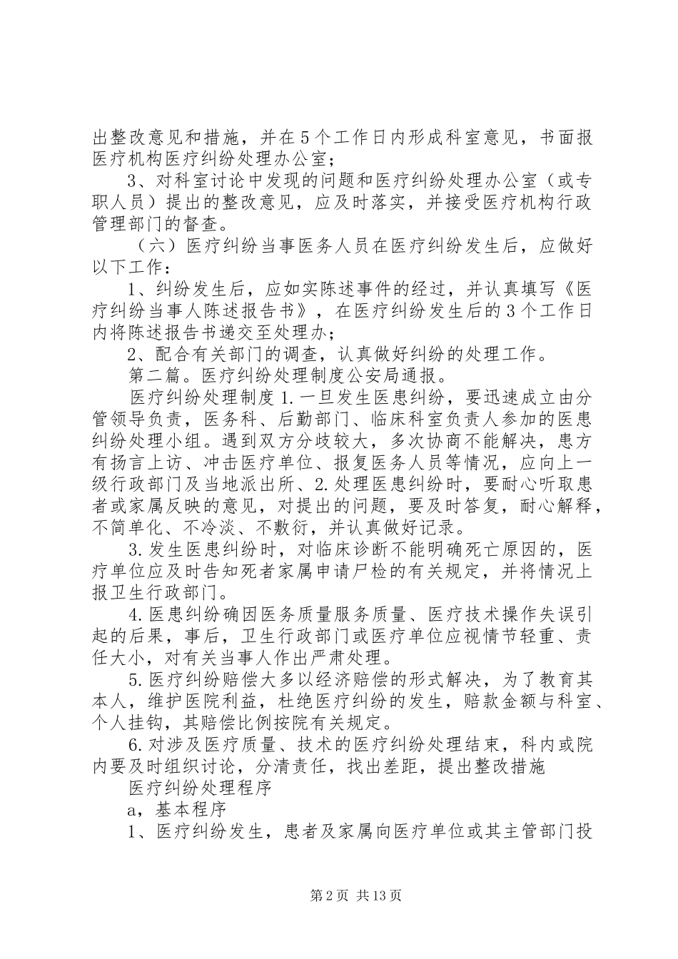 医疗纠纷处理登记报告规章制度_第2页