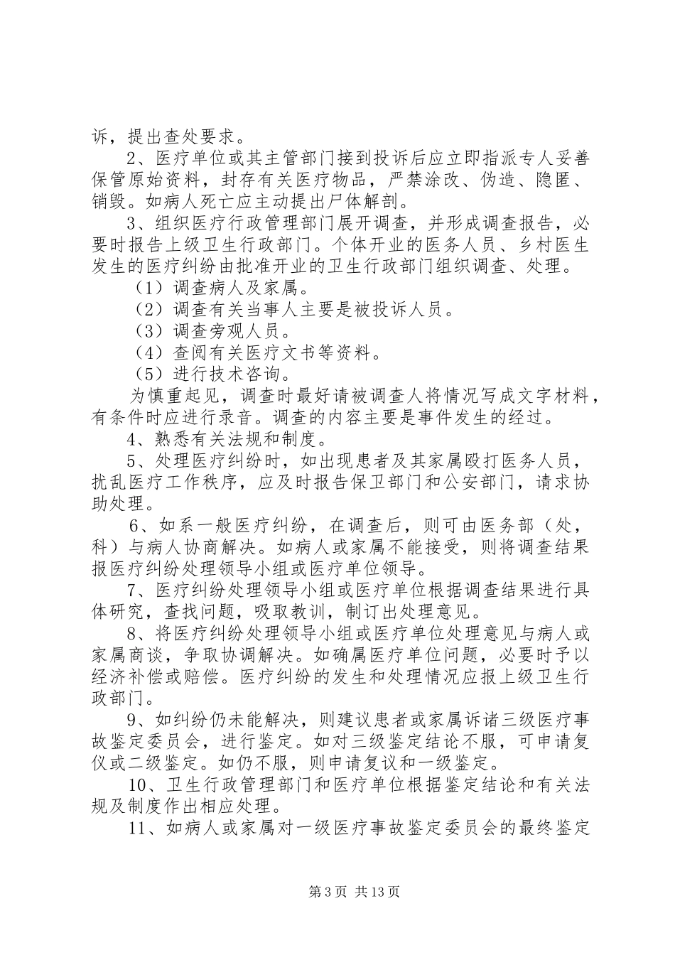 医疗纠纷处理登记报告规章制度_第3页
