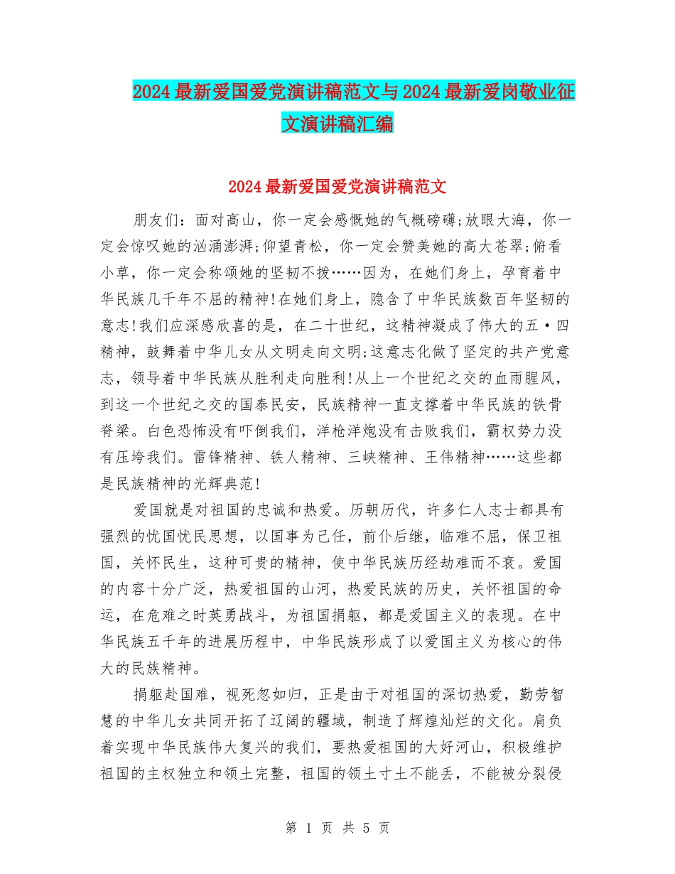 2024最新爱国爱党演讲稿范文与2024最新爱岗敬业征文演讲稿汇编_第1页