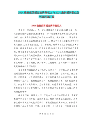 2024最新爱国爱党演讲稿范文与2024最新爱岗敬业征文演讲稿汇编