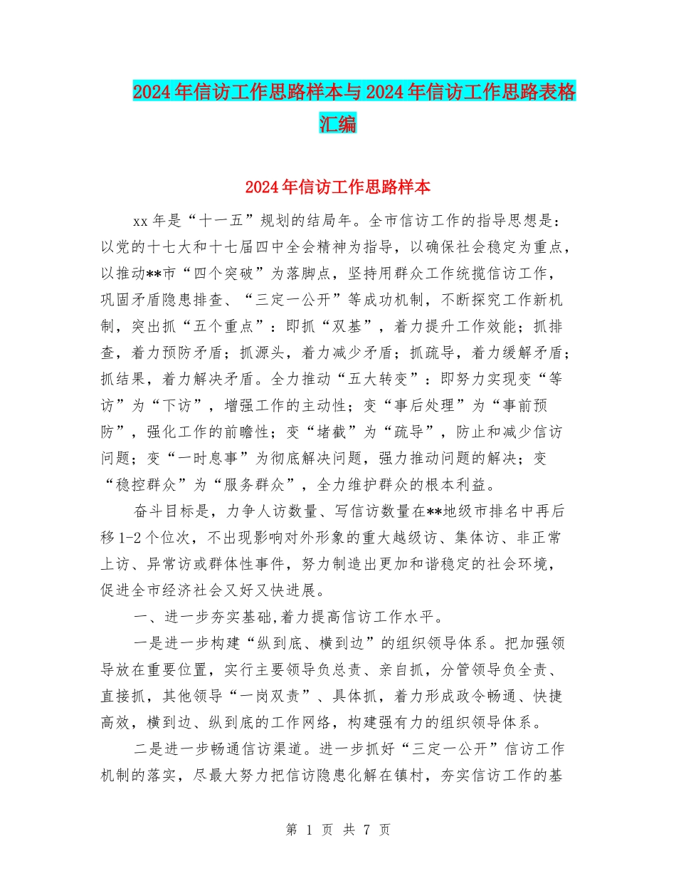 2024年信访工作思路样本与2024年信访工作思路表格汇编_第1页