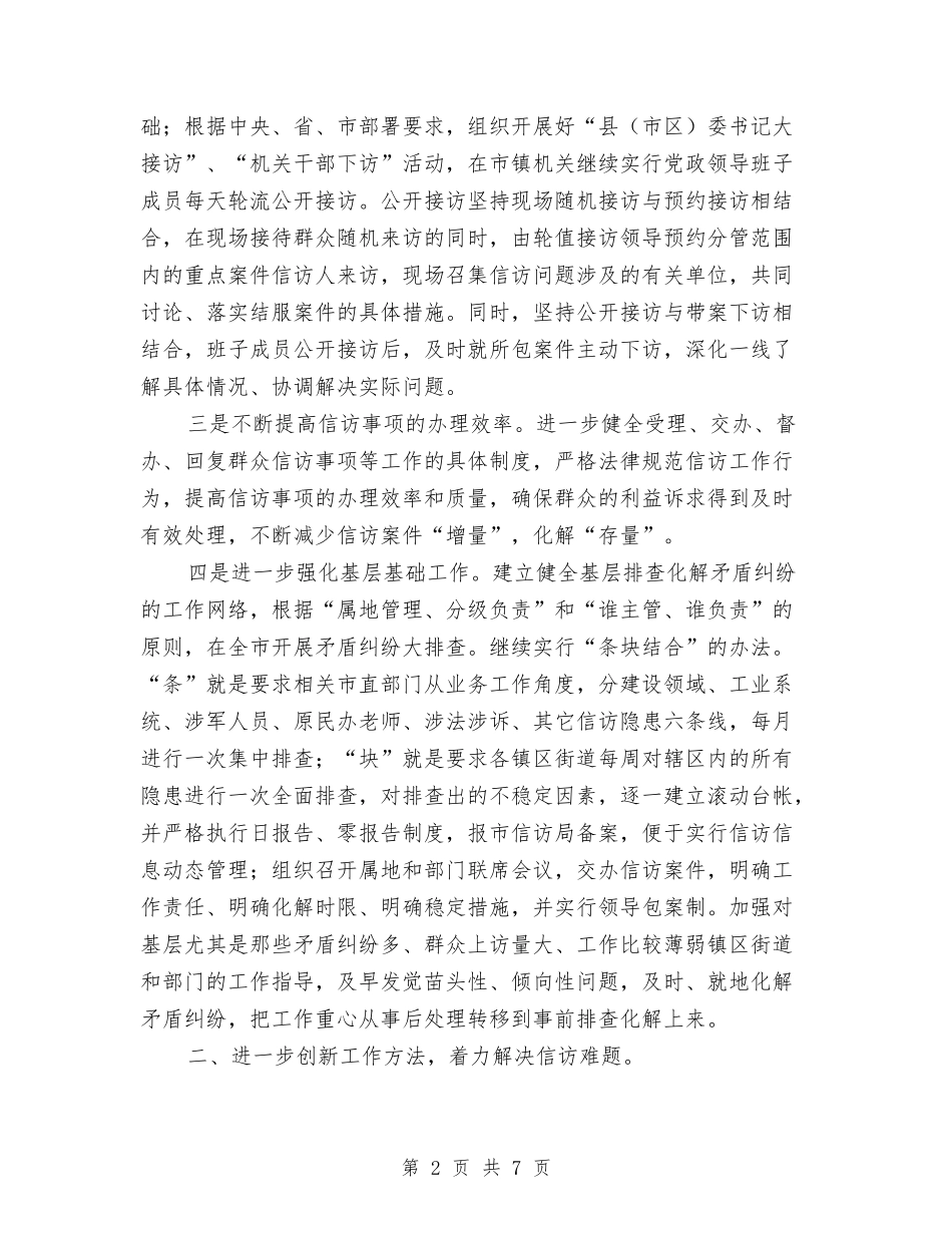 2024年信访工作思路样本与2024年信访工作思路表格汇编_第2页