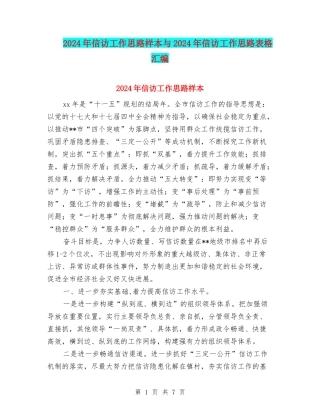 2024年信访工作思路样本与2024年信访工作思路表格汇编