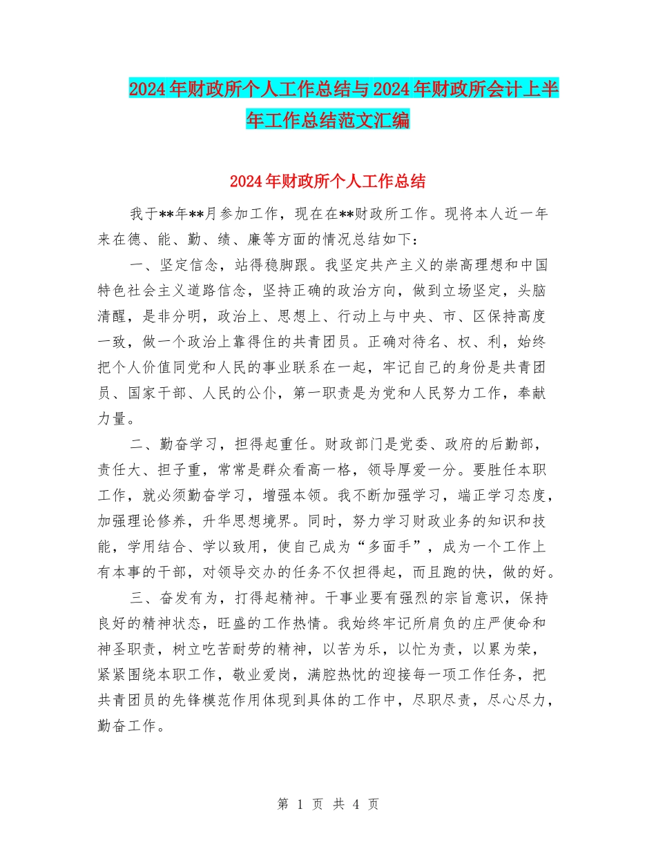 2024年财政所个人工作总结与2024年财政所会计上半年工作总结范文汇编_第1页